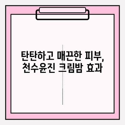 천수윤진 크림밤 사용 후기| 셀프 피부 관리 필수템 | 촉촉한 수분, 탄탄한 피부, 꿀광 피부