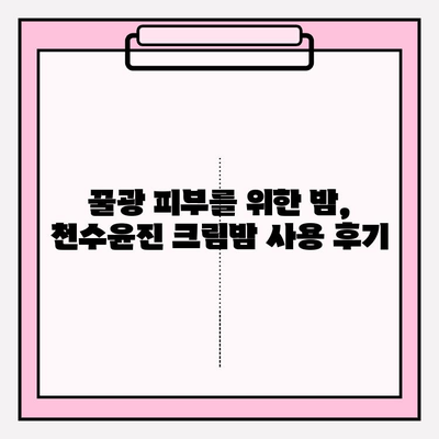 천수윤진 크림밤 사용 후기| 셀프 피부 관리 필수템 | 촉촉한 수분, 탄탄한 피부, 꿀광 피부