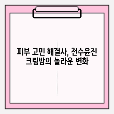 천수윤진 크림밤 사용 후기| 셀프 피부 관리 필수템 | 촉촉한 수분, 탄탄한 피부, 꿀광 피부