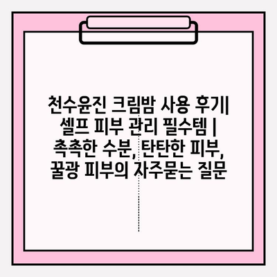 천수윤진 크림밤 사용 후기| 셀프 피부 관리 필수템 | 촉촉한 수분, 탄탄한 피부, 꿀광 피부