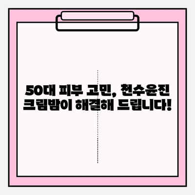 50대 피부 고민, 천수윤진 크림밤으로 해결하세요! | 탄탄한 피부, 줄기세포 화장품, 50대 화장품 추천