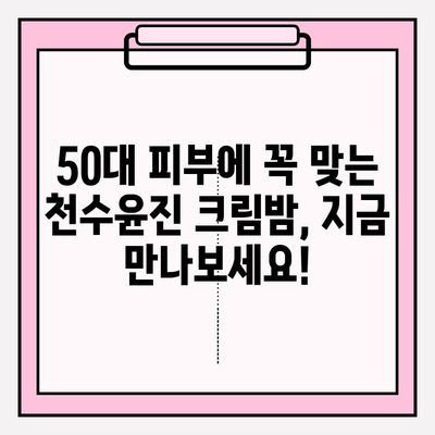 50대 피부 고민, 천수윤진 크림밤으로 해결하세요! | 탄탄한 피부, 줄기세포 화장품, 50대 화장품 추천