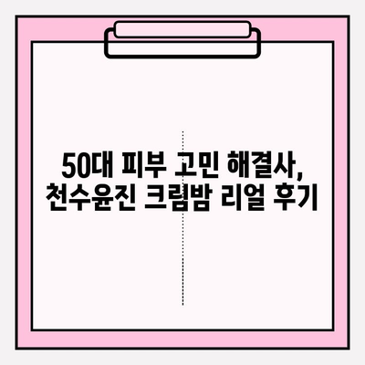 50대 피부 고민, 천수윤진 크림밤으로 해결하세요! | 탄탄한 피부, 줄기세포 화장품, 50대 화장품 추천