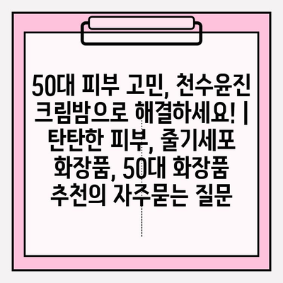 50대 피부 고민, 천수윤진 크림밤으로 해결하세요! | 탄탄한 피부, 줄기세포 화장품, 50대 화장품 추천