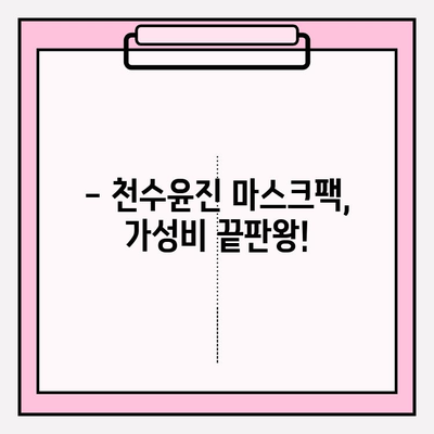 천수윤진 가성비 마스크팩 추천| 편안한 홈케어를 위한 선택 | 천수윤진, 마스크팩, 홈케어, 가성비, 추천