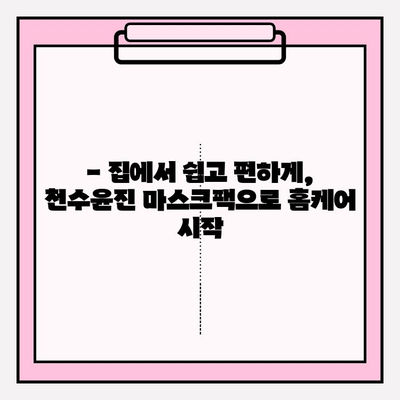 천수윤진 가성비 마스크팩 추천| 편안한 홈케어를 위한 선택 | 천수윤진, 마스크팩, 홈케어, 가성비, 추천