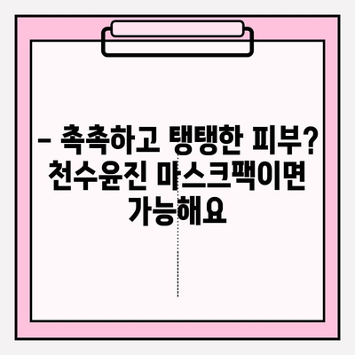 천수윤진 가성비 마스크팩 추천| 편안한 홈케어를 위한 선택 | 천수윤진, 마스크팩, 홈케어, 가성비, 추천