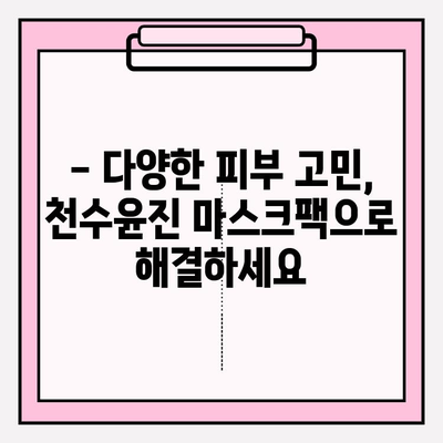 천수윤진 가성비 마스크팩 추천| 편안한 홈케어를 위한 선택 | 천수윤진, 마스크팩, 홈케어, 가성비, 추천