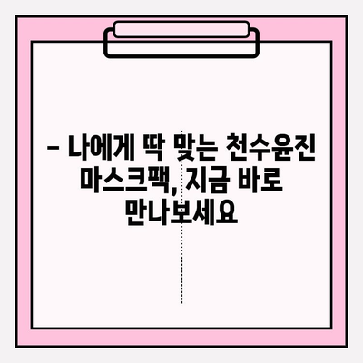 천수윤진 가성비 마스크팩 추천| 편안한 홈케어를 위한 선택 | 천수윤진, 마스크팩, 홈케어, 가성비, 추천