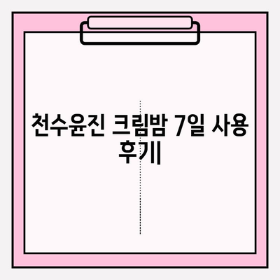 천수윤진 크림밤으로 탄탄하고 촉촉한 피부 만들기| 7일 동안의 변화 | 천수윤진, 크림밤, 피부 관리, 탄력, 수분