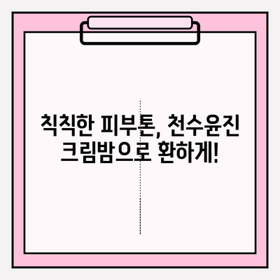 천수윤진 크림밤으로 탄탄하고 촉촉한 피부 만들기| 7일 동안의 변화 | 천수윤진, 크림밤, 피부 관리, 탄력, 수분