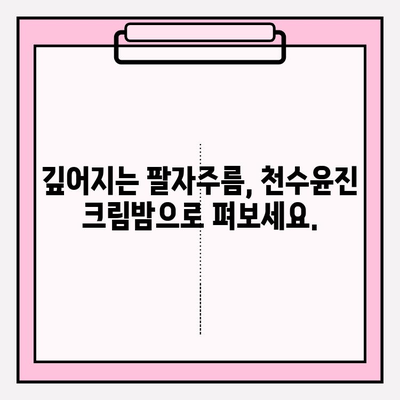 천수윤진 크림밤으로 탄탄하고 촉촉한 피부 만들기| 7일 동안의 변화 | 천수윤진, 크림밤, 피부 관리, 탄력, 수분