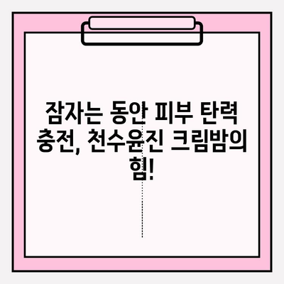 천수윤진 크림밤으로 탄탄하고 촉촉한 피부 만들기| 7일 동안의 변화 | 천수윤진, 크림밤, 피부 관리, 탄력, 수분