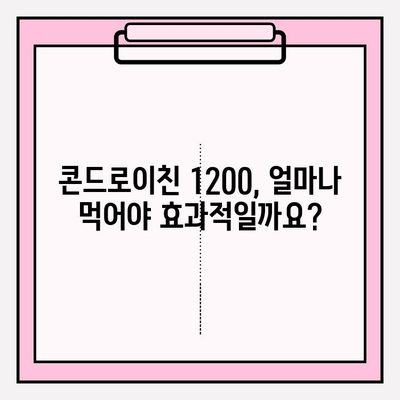 콘드로이친 1200| 관절 건강 지키는 정확한 복용량 가이드 | 관절 건강, 영양제, 복용량, 효능, 부작용