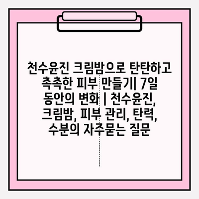 천수윤진 크림밤으로 탄탄하고 촉촉한 피부 만들기| 7일 동안의 변화 | 천수윤진, 크림밤, 피부 관리, 탄력, 수분