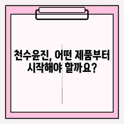 천수윤진 구매 팁| 달라진 피부를 경험하세요! | 천수윤진, 화장품 추천, 피부 고민 해결