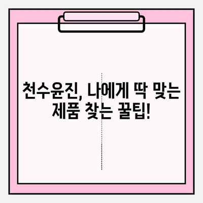 천수윤진 구매 팁| 달라진 피부를 경험하세요! | 천수윤진, 화장품 추천, 피부 고민 해결