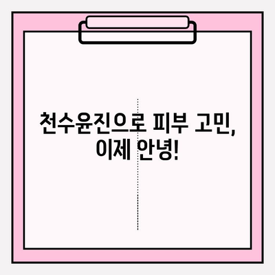 천수윤진 구매 팁| 달라진 피부를 경험하세요! | 천수윤진, 화장품 추천, 피부 고민 해결