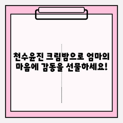 엄마를 위한 특별한 선물, 천수윤진 크림밤 증정 이벤트 | 어머니날 선물, 화장품 선물, 뷰티 선물