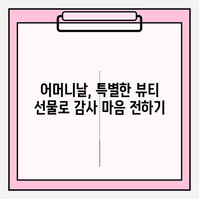 엄마를 위한 특별한 선물, 천수윤진 크림밤 증정 이벤트 | 어머니날 선물, 화장품 선물, 뷰티 선물