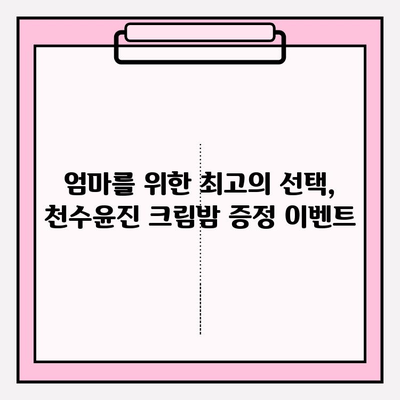 엄마를 위한 특별한 선물, 천수윤진 크림밤 증정 이벤트 | 어머니날 선물, 화장품 선물, 뷰티 선물