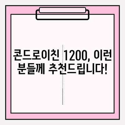 콘드로이친 1200| 관절 건강 지키는 정확한 복용량 가이드 | 관절 건강, 영양제, 복용량, 효능, 부작용