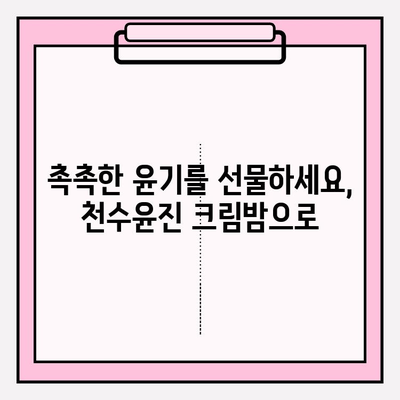 엄마를 위한 특별한 선물, 천수윤진 크림밤 증정 이벤트 | 어머니날 선물, 화장품 선물, 뷰티 선물