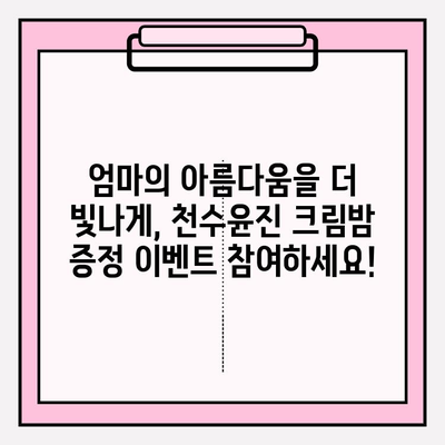 엄마를 위한 특별한 선물, 천수윤진 크림밤 증정 이벤트 | 어머니날 선물, 화장품 선물, 뷰티 선물