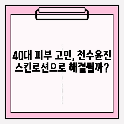 40대 여성이 써본 천수윤진 스킨로션 솔직 후기| 촉촉함, 탄력, 주름 개선 효과는? | 천수윤진, 스킨로션, 40대 피부 고민, 리얼 후기