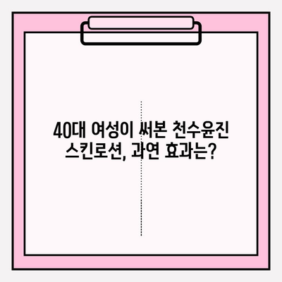 40대 여성이 써본 천수윤진 스킨로션 솔직 후기| 촉촉함, 탄력, 주름 개선 효과는? | 천수윤진, 스킨로션, 40대 피부 고민, 리얼 후기