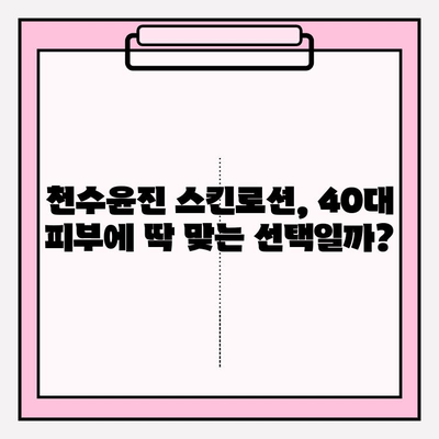 40대 여성이 써본 천수윤진 스킨로션 솔직 후기| 촉촉함, 탄력, 주름 개선 효과는? | 천수윤진, 스킨로션, 40대 피부 고민, 리얼 후기