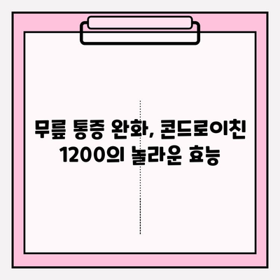 역천의 무릎통증, 콘드로이친 1200으로 이겨내세요! | 무릎 통증 완화, 연골 건강, 관절 관리, 효과적인 솔루션