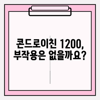 콘드로이친 1200| 관절 건강 지키는 정확한 복용량 가이드 | 관절 건강, 영양제, 복용량, 효능, 부작용