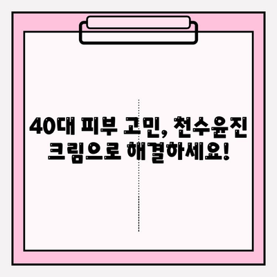 천수윤진 크림 효과로 40대 피부 장벽을 탄탄하게! | 40대 피부 고민, 천수윤진으로 해결