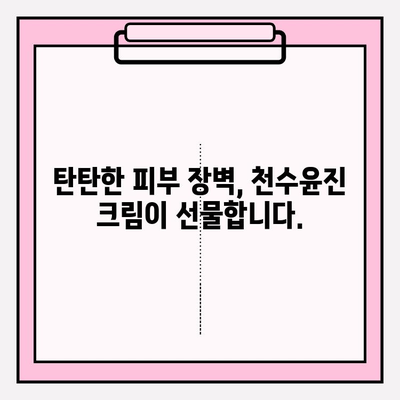 천수윤진 크림 효과로 40대 피부 장벽을 탄탄하게! | 40대 피부 고민, 천수윤진으로 해결