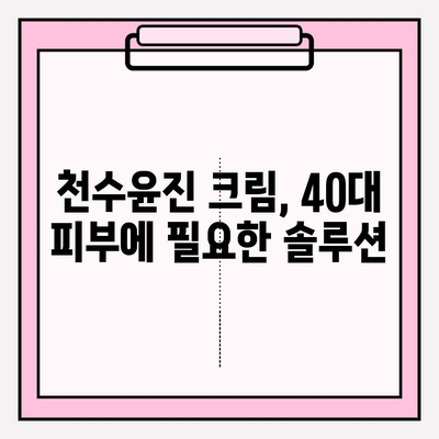 천수윤진 크림 효과로 40대 피부 장벽을 탄탄하게! | 40대 피부 고민, 천수윤진으로 해결