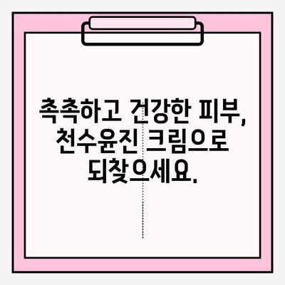 천수윤진 크림 효과로 40대 피부 장벽을 탄탄하게! | 40대 피부 고민, 천수윤진으로 해결