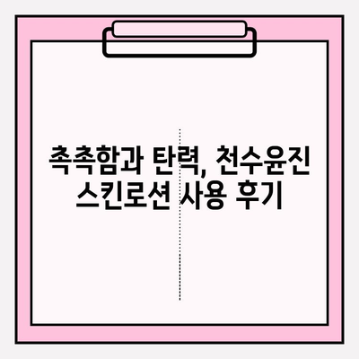 40대 여성이 써보니… 천수윤진 스킨로션 솔직 후기 | 촉촉함, 주름 개선, 사용 후기