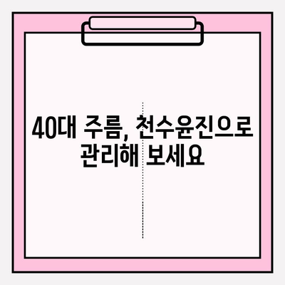 40대 여성이 써보니… 천수윤진 스킨로션 솔직 후기 | 촉촉함, 주름 개선, 사용 후기