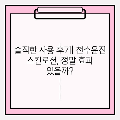 40대 여성이 써보니… 천수윤진 스킨로션 솔직 후기 | 촉촉함, 주름 개선, 사용 후기