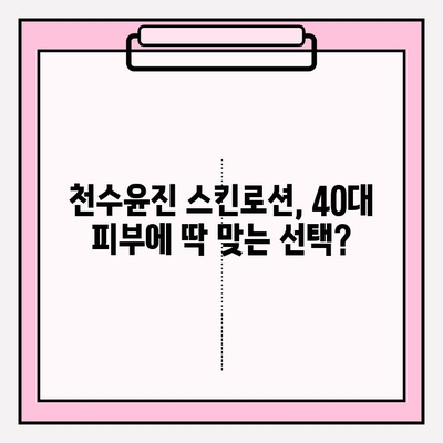 40대 여성이 써보니… 천수윤진 스킨로션 솔직 후기 | 촉촉함, 주름 개선, 사용 후기