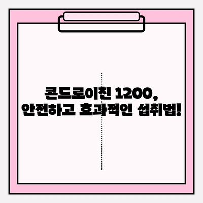 콘드로이친 1200| 관절 건강 지키는 정확한 복용량 가이드 | 관절 건강, 영양제, 복용량, 효능, 부작용