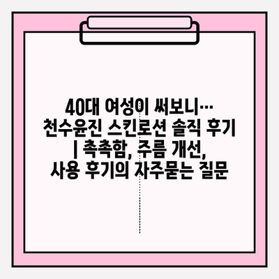 40대 여성이 써보니… 천수윤진 스킨로션 솔직 후기 | 촉촉함, 주름 개선, 사용 후기