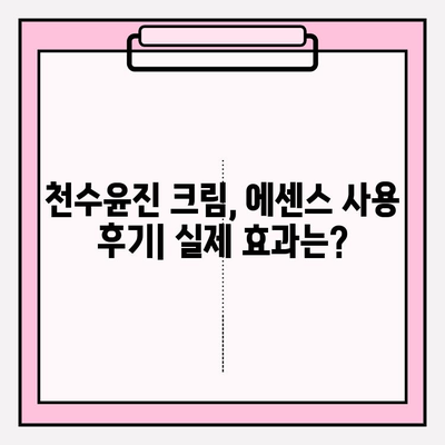 천수윤진 가격 & 후기| 고가의 피부 관리, 효과는? | 천수윤진 크림, 에센스, 사용 후기, 가격 비교, 피부 고민 해결