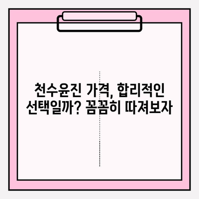 천수윤진 가격 & 후기| 고가의 피부 관리, 효과는? | 천수윤진 크림, 에센스, 사용 후기, 가격 비교, 피부 고민 해결