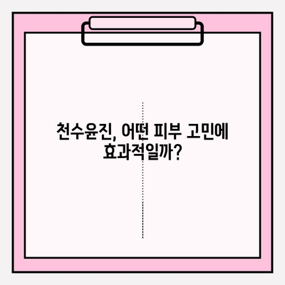 천수윤진 가격 & 후기| 고가의 피부 관리, 효과는? | 천수윤진 크림, 에센스, 사용 후기, 가격 비교, 피부 고민 해결