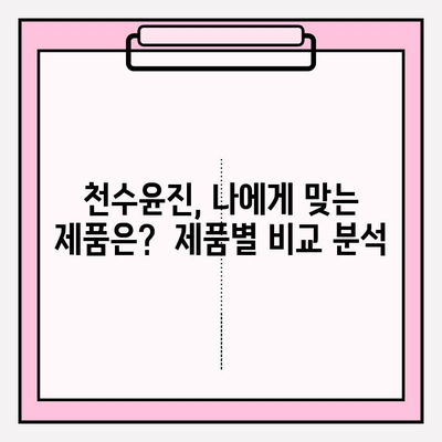 천수윤진 가격 & 후기| 고가의 피부 관리, 효과는? | 천수윤진 크림, 에센스, 사용 후기, 가격 비교, 피부 고민 해결