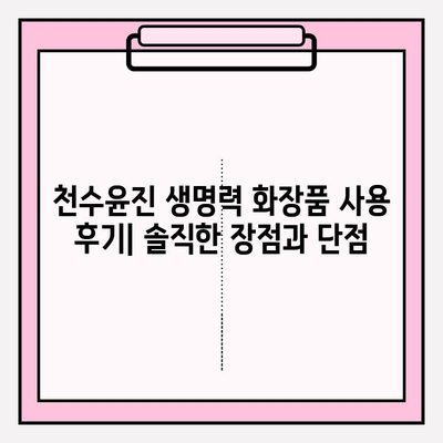 천수윤진 생명력 화장품, 실제 사용 후기| 솔직한 장점과 단점 | 천수윤진, 화장품 후기, 피부 개선, 사용 후기