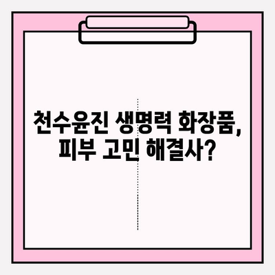 천수윤진 생명력 화장품, 실제 사용 후기| 솔직한 장점과 단점 | 천수윤진, 화장품 후기, 피부 개선, 사용 후기