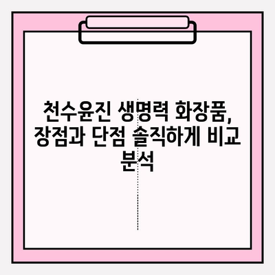 천수윤진 생명력 화장품, 실제 사용 후기| 솔직한 장점과 단점 | 천수윤진, 화장품 후기, 피부 개선, 사용 후기